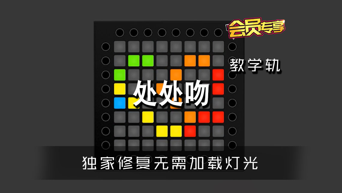 (LEVEL1)处处吻 – 杨千嬅  Launchpad Cover [工程文件下载]