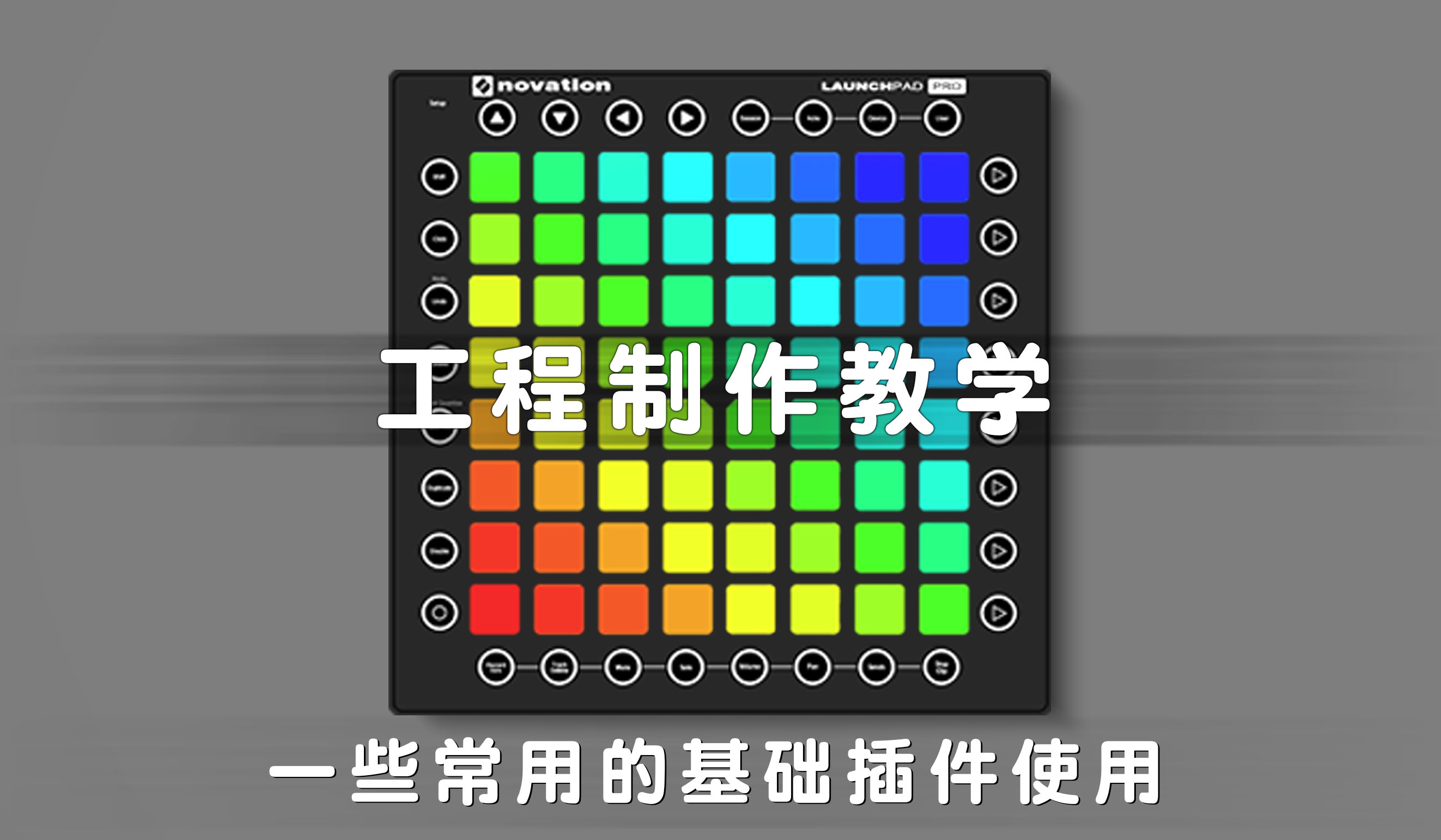 LAUNCHPAD工程制作教学 第三节：自动翻页，一键多音等热门插件设置方法