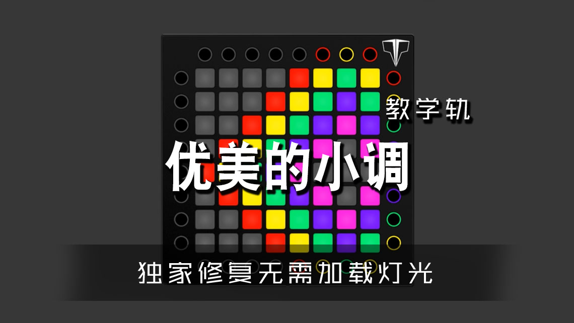 (LEVEL1)优美的小调 – WoodMountain Launchpad[工程下载]