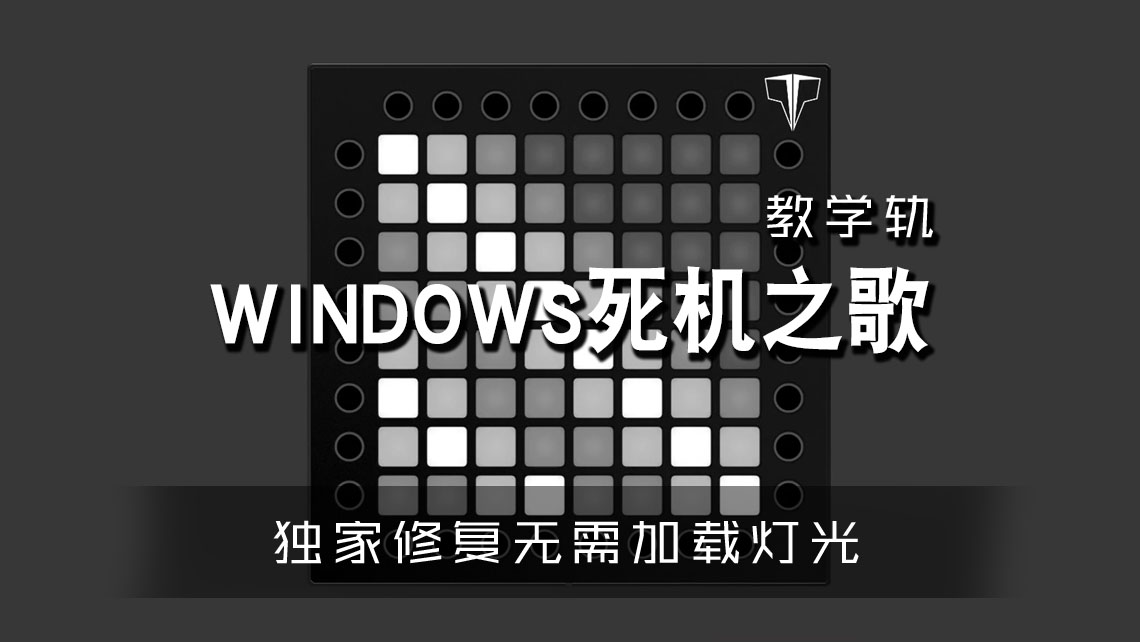 (LEVEL1)WINDOWS死机之歌 – Rainny麒麟臂原创 launchpad[工程下载]