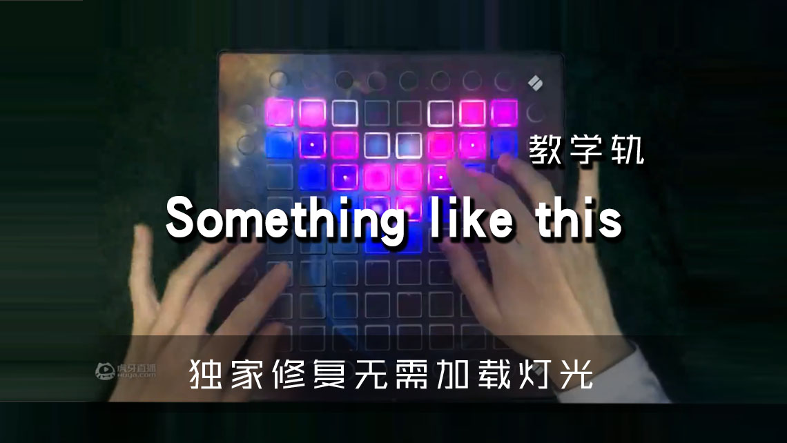 (LEVEL3)Something just like this – Anthony Keyrouz  Romy Wave(remix) launchpad[工程下载]