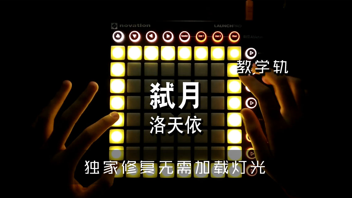 (LEVEL3)《弑月》- 洛天依  [Launchpad]工程下载