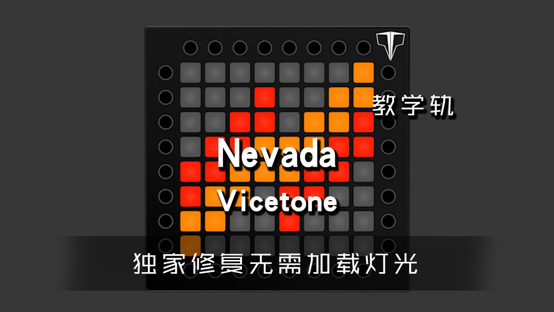 (LEVEL1)Vicetone – Nevada LAUNCHPAD [工程下载]
