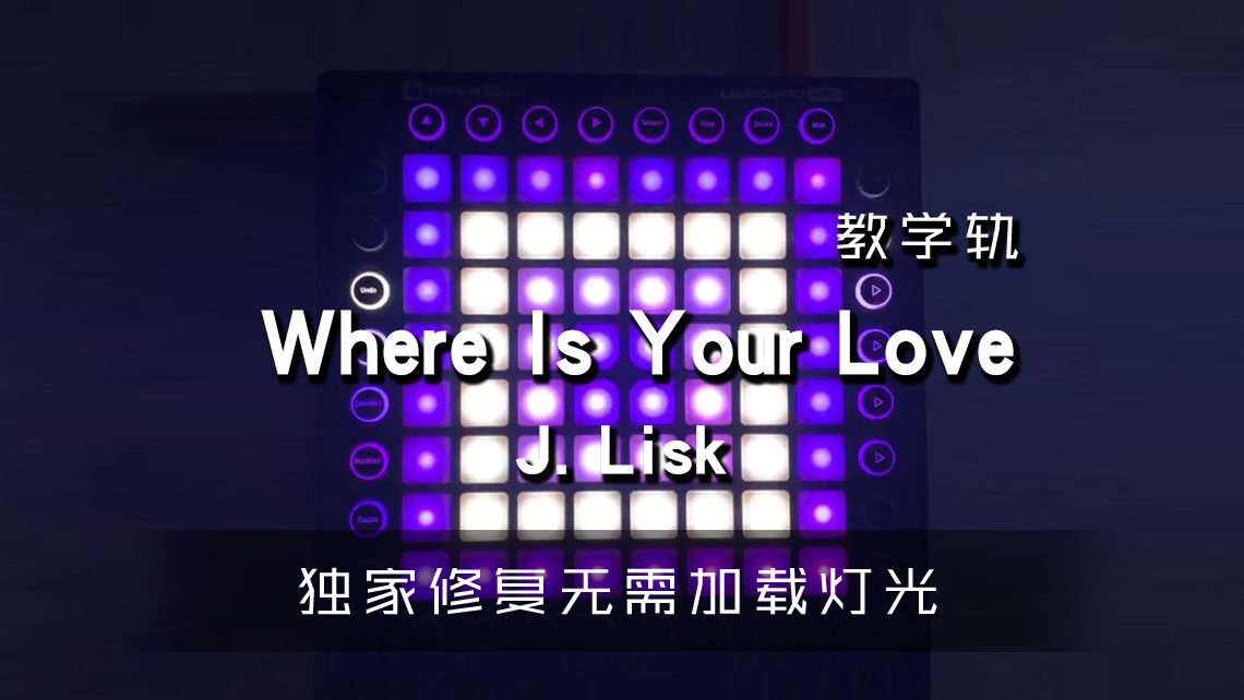 (LEVEL2)J. Lisk – Where Is Your Love Launchpad[工程下载]