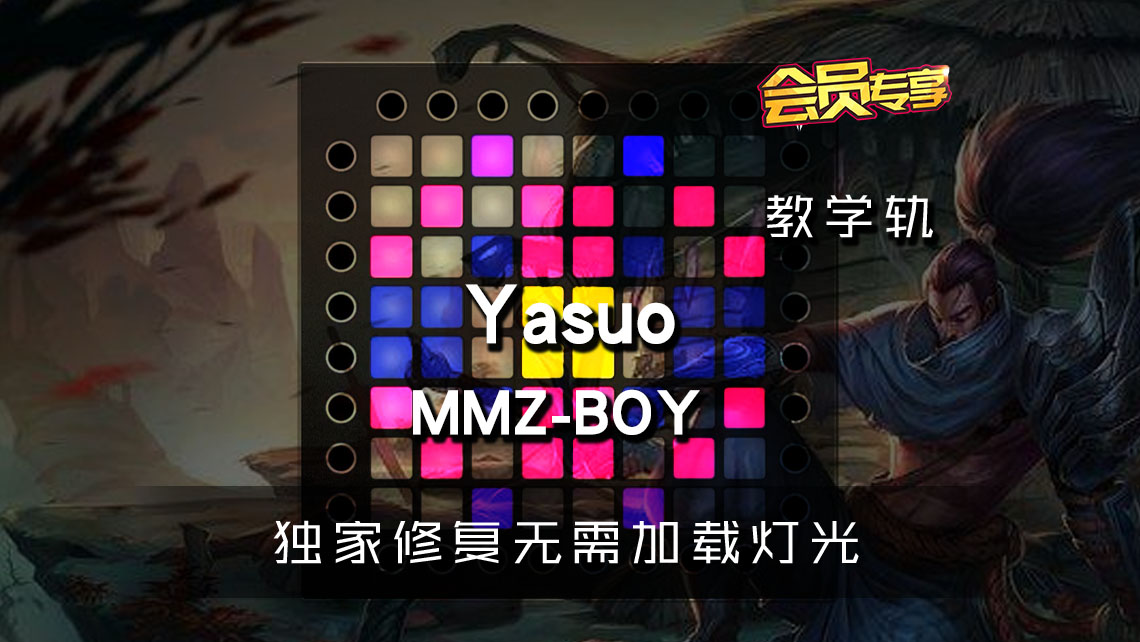 (LEVEL2)MMZ-BOY – Yasuo Launchpad[工程下载]