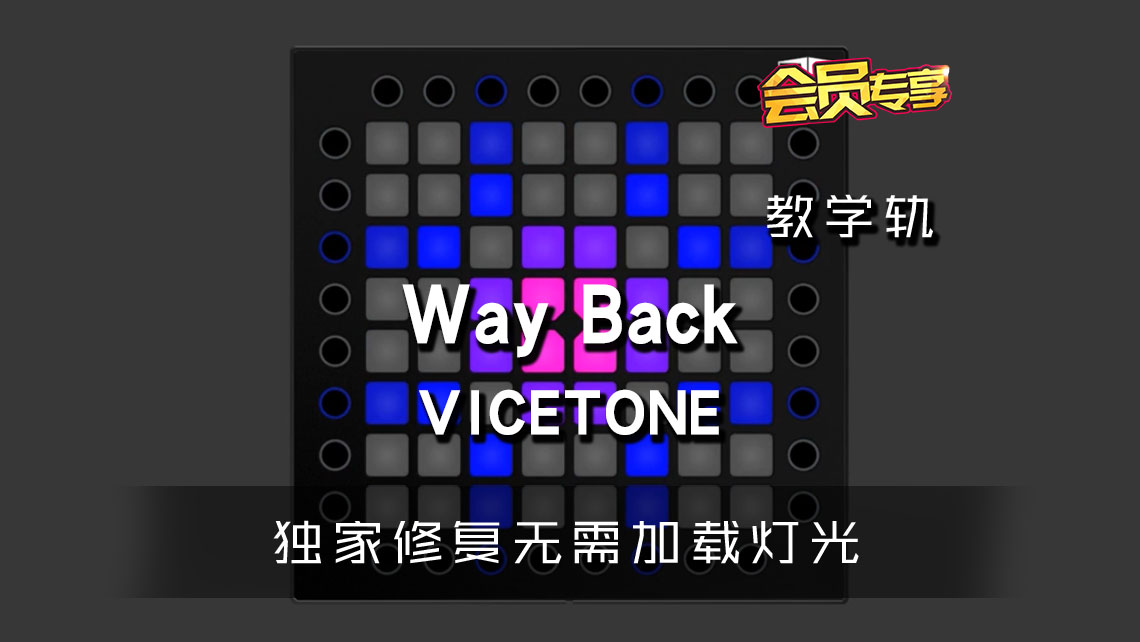 (LEVEL1)WAY BACK – VICETONE  Launchpad[工程下载]