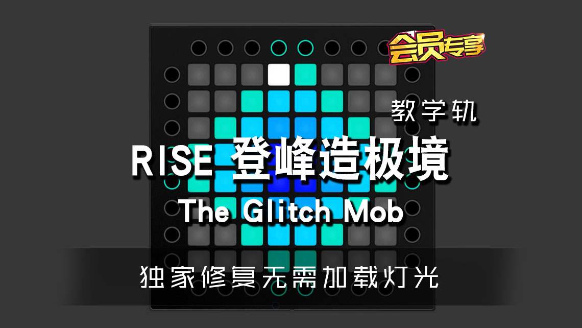(LEVEL1)RISE 登峰造极境 – The Glitch Mob  Launchpad[工程下载]