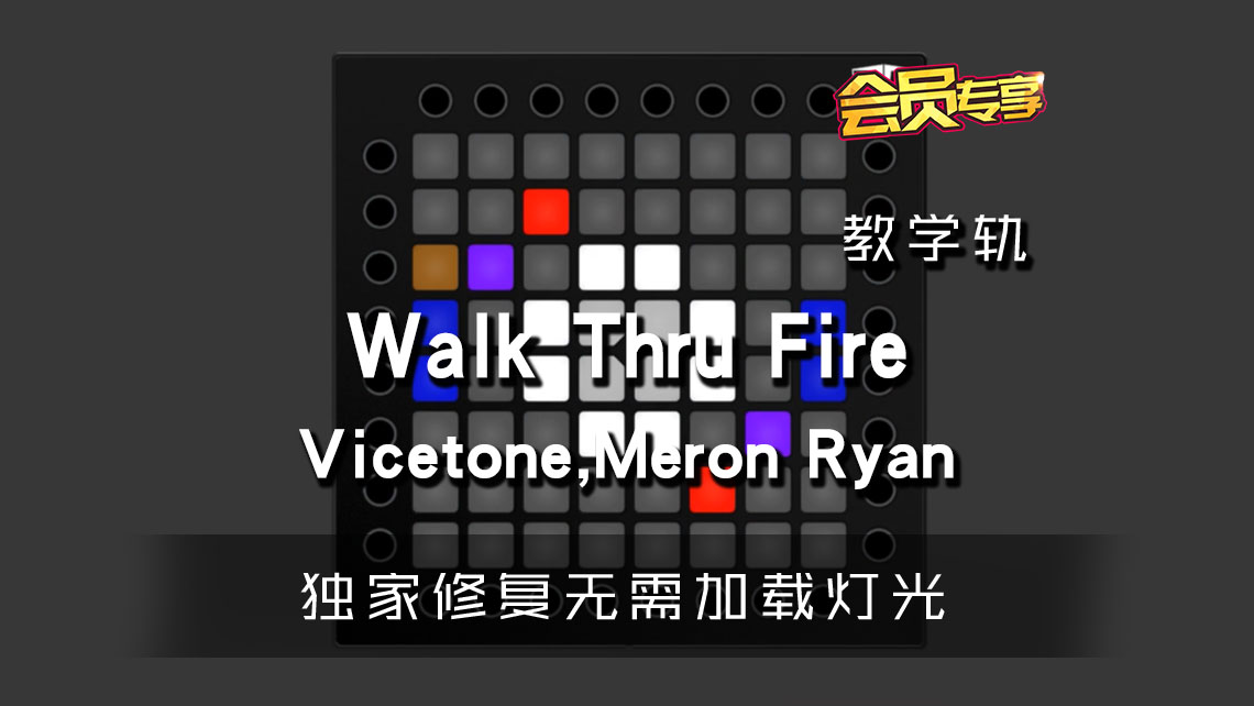 (LEVEL1)Vicetone,Meron Ryan – Walk Thru Fire Launchpad[工程下载]