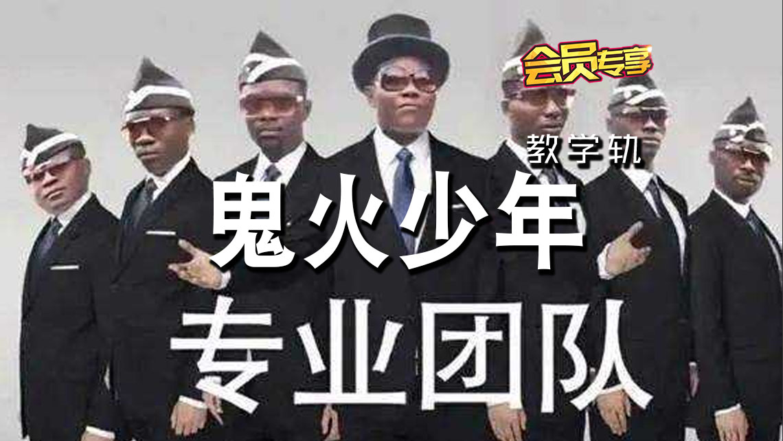 (LEVEL3)鬼火少年 – Astronomia (黑人抬棺) Launchpad 工程下载