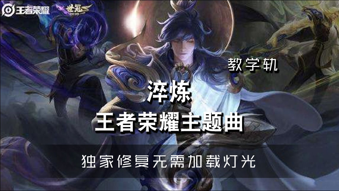 (LEVEL2)王者荣耀 – 淬炼 Launchpad[工程下载]