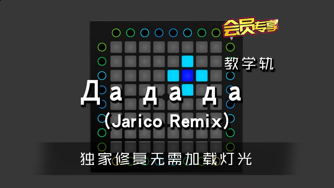 (LEVEL2)Да да да (Jarico Remix) Launchpad[工程下载]