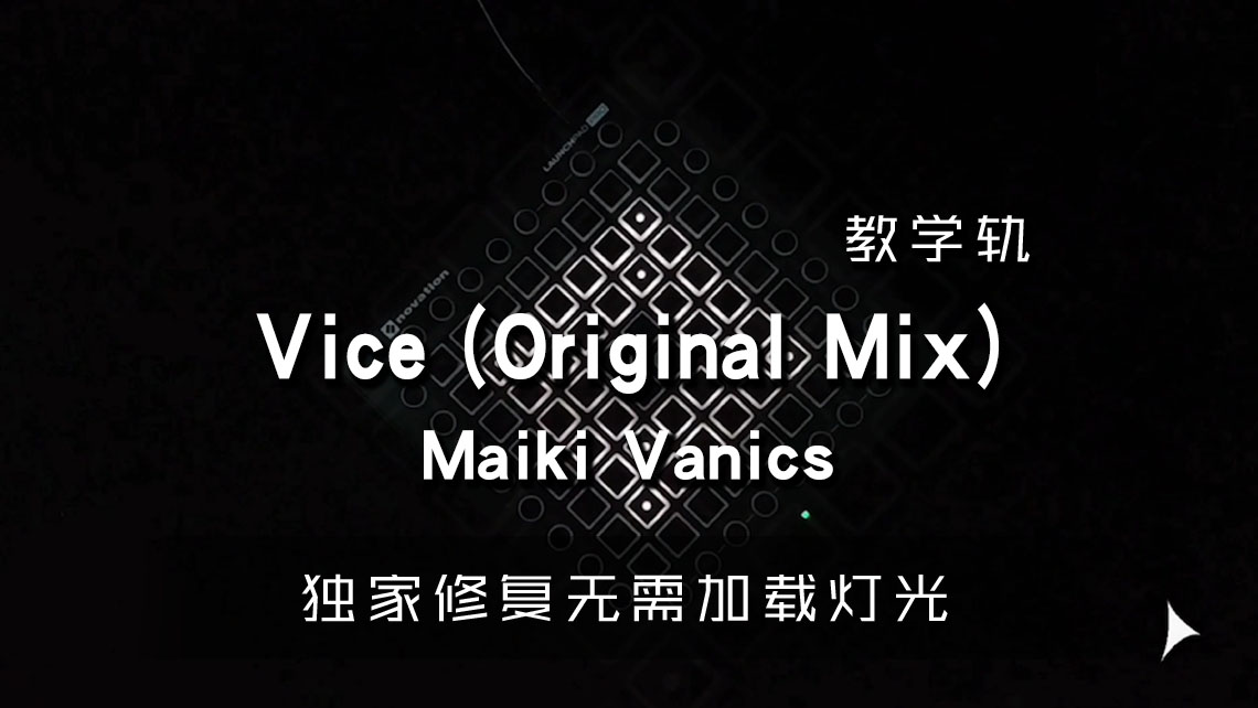 (LEVEL2)Maiki Vanics – Vice (Original Mix) Launchpad[工程下载]