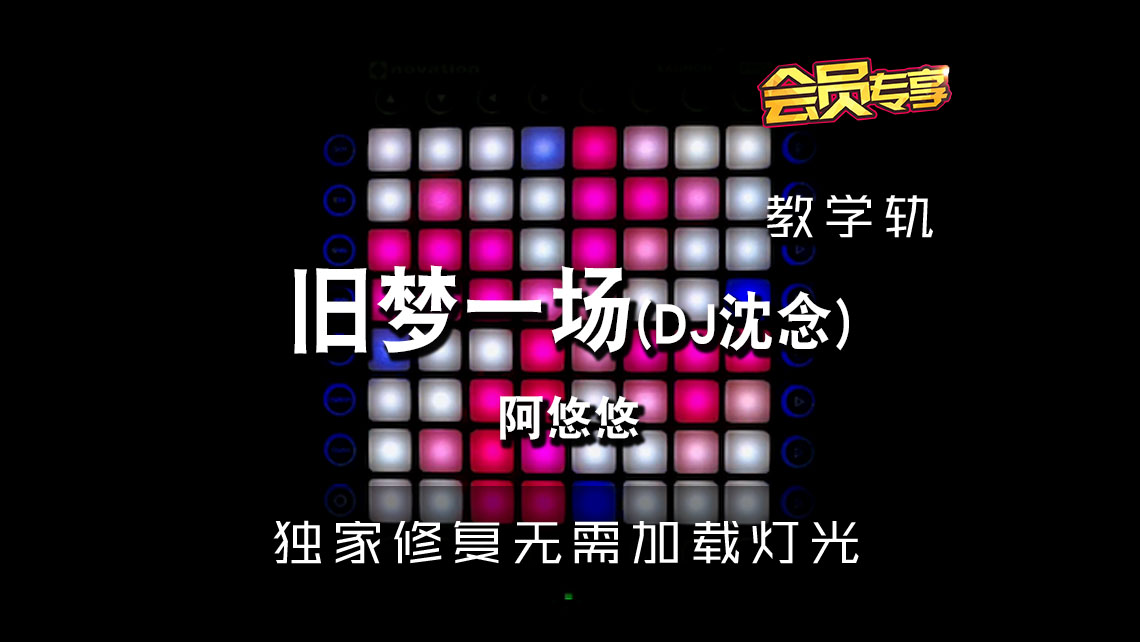 (LEVEL2)阿悠悠 – 旧梦一场 (DJ沈念) Launchpad[工程下载]