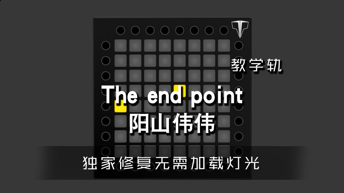 (LEVEL2)阳山伟伟 – The end point Launchpad[工程下载]