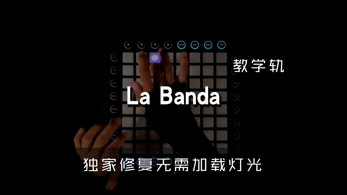 (LEVEL2)La Banda-小尾巴 Launchpad[工程下载]
