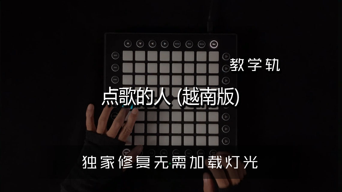 (LEVEL2)点歌的人 (越南版) Launchpad [工程下载]
