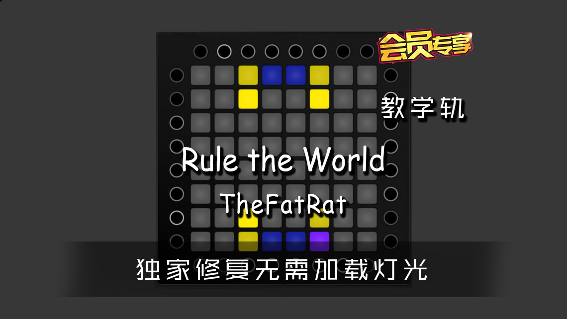 (LEVEL2)TheFatRat _ Alexa – Rule the World Launchpad工程下载