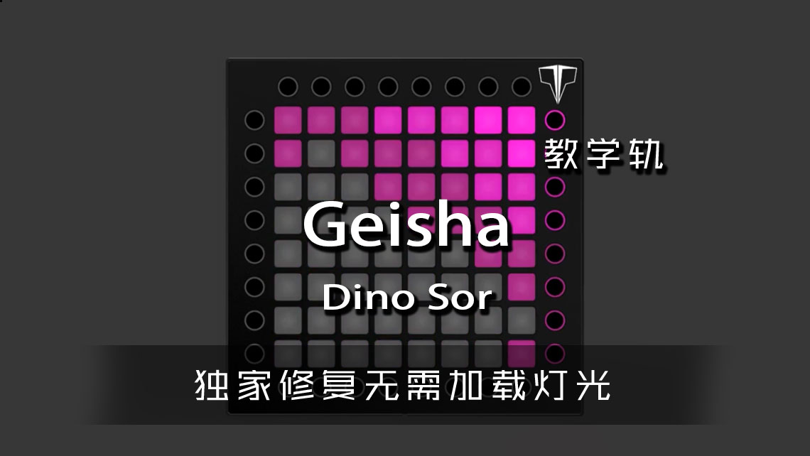 (LEVEL2)Dino Sor – Geisha Launchpad 工程下载