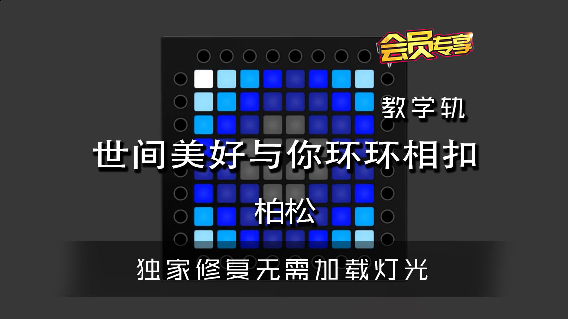 (LEVEL2)柏松 – 世间美好与你环环相扣 Launchpad工程下载