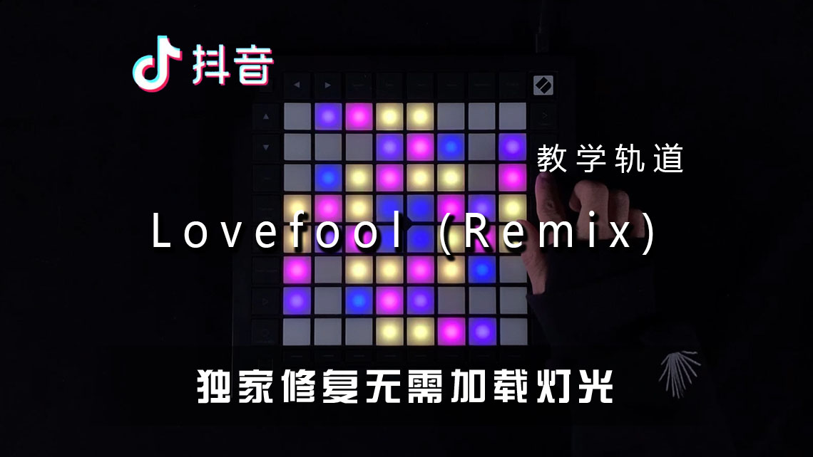 (LEVEL2)Lovefool (Remix)-小尾巴（PRO版）Launchpad工程下载