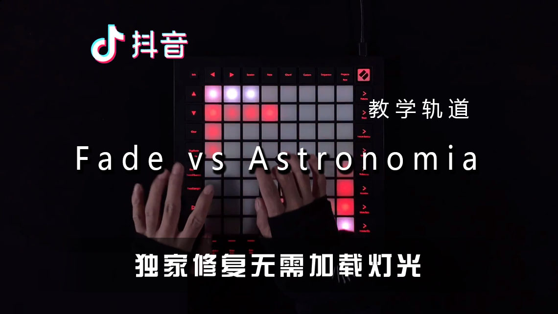 (LEVEL2)Fade vs Astronomia-小尾巴  Launchpad工程下载