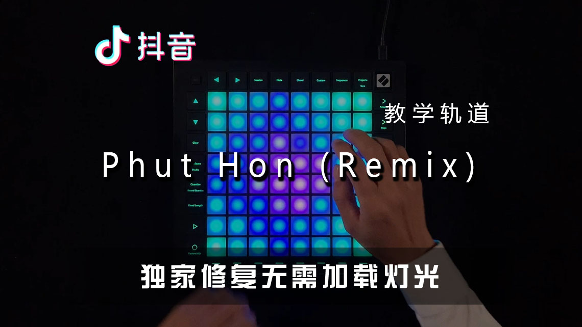 (LEVEL2)Phut Hon (Remix) Launchpad工程下载