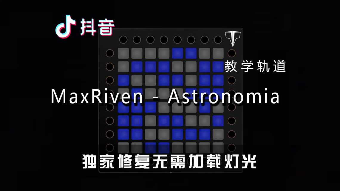 (LEVEL3)MaxRiven – Astronomia (Original Mix) Launchpad工程下载