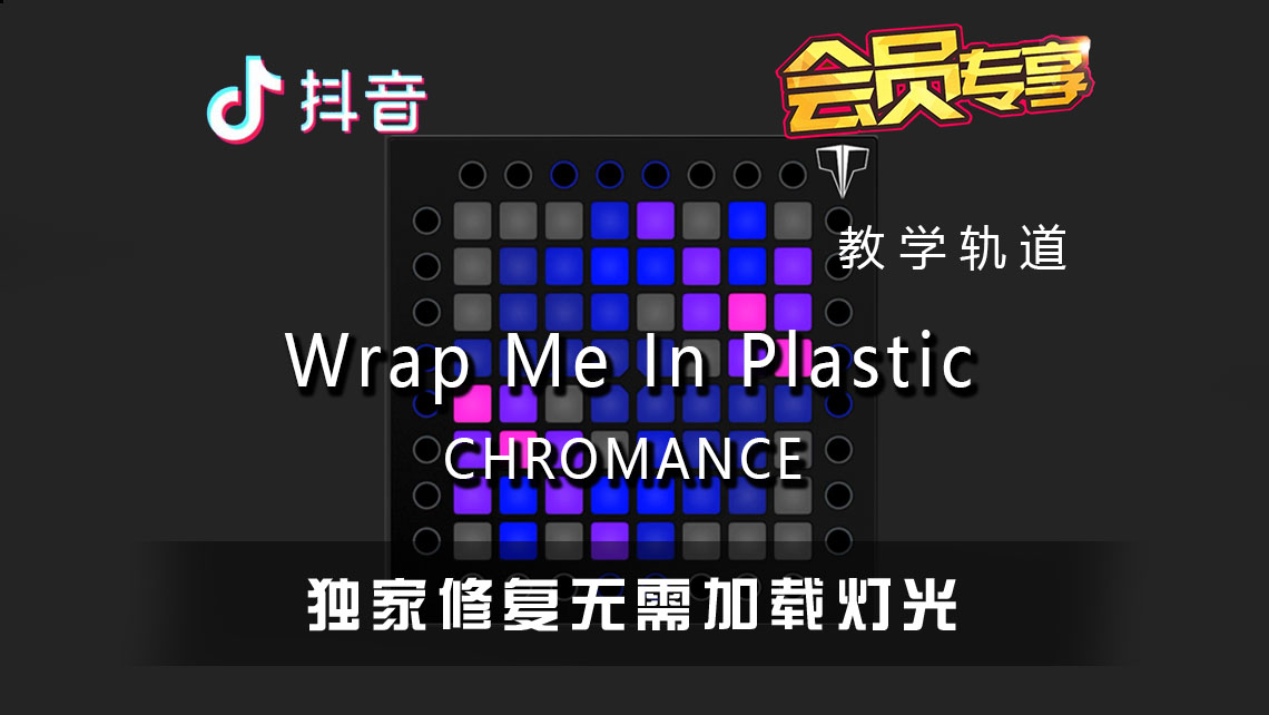 (LEVEL2)CHROMANCE – Wrap Me In Plastic Launchpad工程下载