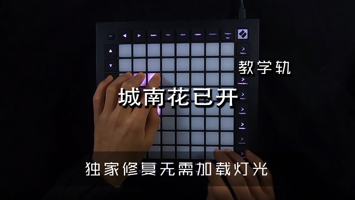 (LEVEL2)城南花已开 小陌 Launchpad工程下载