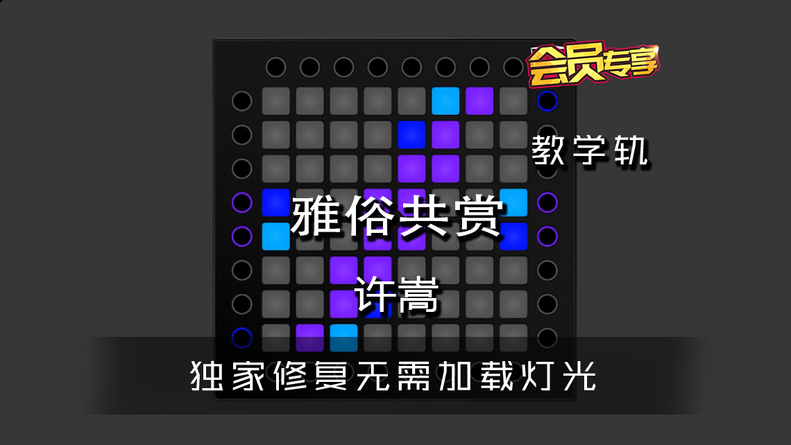 (LEVEL1)许嵩 – 雅俗共赏 Launchpad工程下载