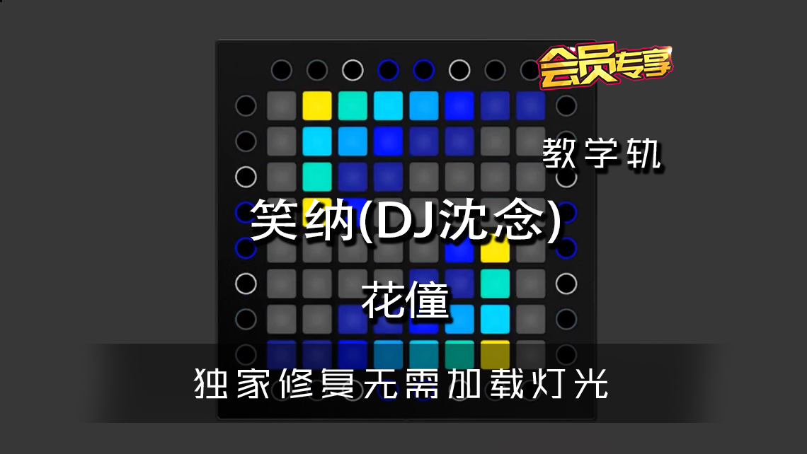 (LEVEL2)花僮 – 笑纳 (DJ沈念版) Launchpad工程下载