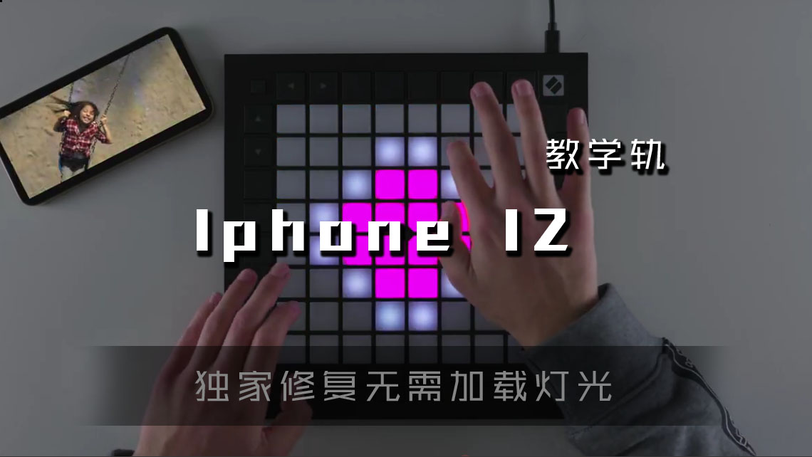 (LEVEL2)iPhone 12 Pro 广告曲 LAUNCHPAD工程下载 LAUNCHPAD社区