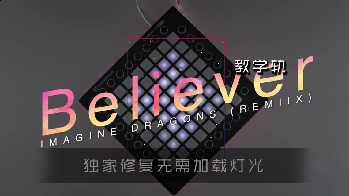 (LEVEL3)BELIEVER  Imagine Dragons  Remix LAUNCHPAD工程下载 LAUNCHPAD社区