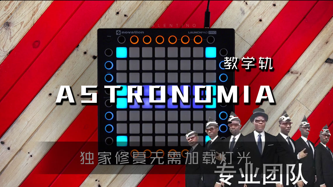 (LEVEL3)ASTRONOMIA (COFFIN DANCE) LAUNCHPAD工程下载 LAUNCHPAD社区