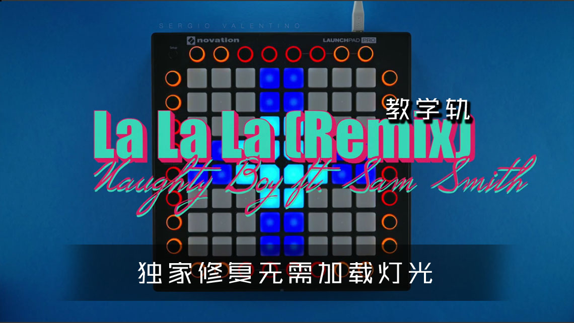 (LEVEL3)La La La Remix LAUNCHPAD工程下载 LAUNCHPAD社区