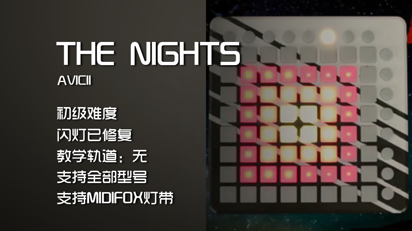 (LEVEL1)Avicii – The Nights LAUNCHPAD工程下载
