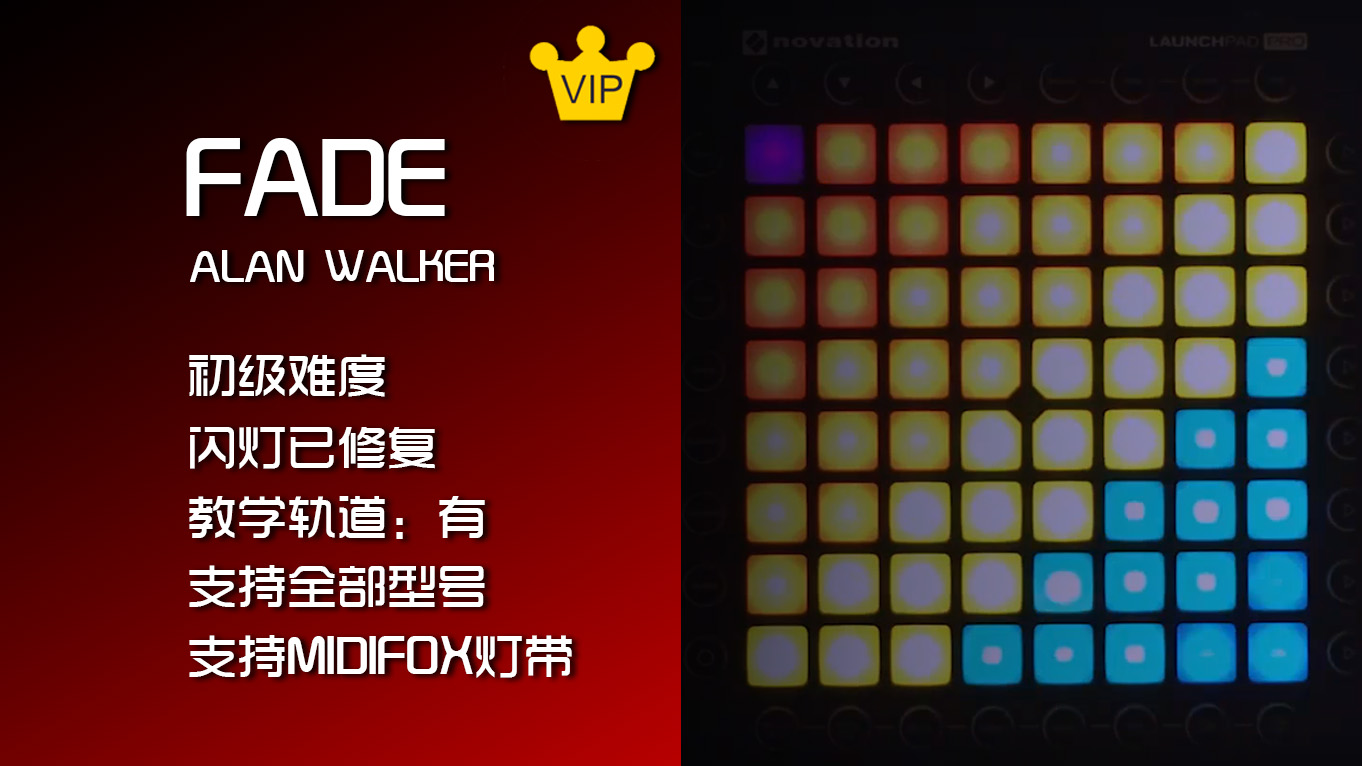 (LEVEL1)Fade – Alan Walker Launchpad Cover（入门级工程）