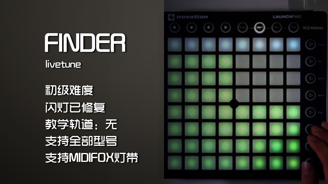 (LEVEL1)livetune – Finder LAUNCHPAD工程下载