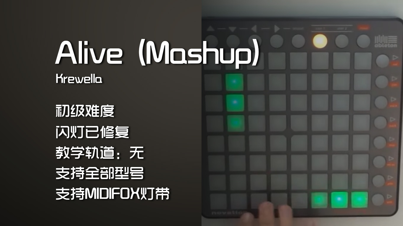 (LEVEL1)Alive-Mashup (Remix) LAUNCHPAD 工程下载