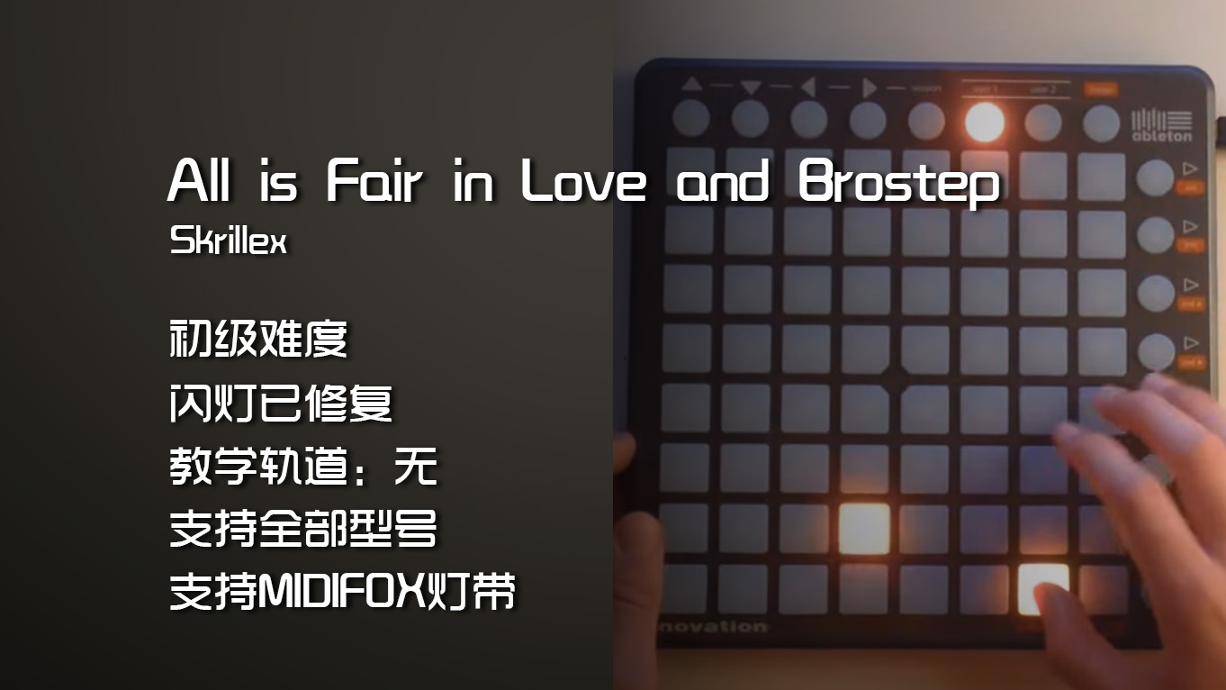 (LEVEL1)Skrillex – All Is Fair in Love and Brostep LAUNCHPAD工程下载