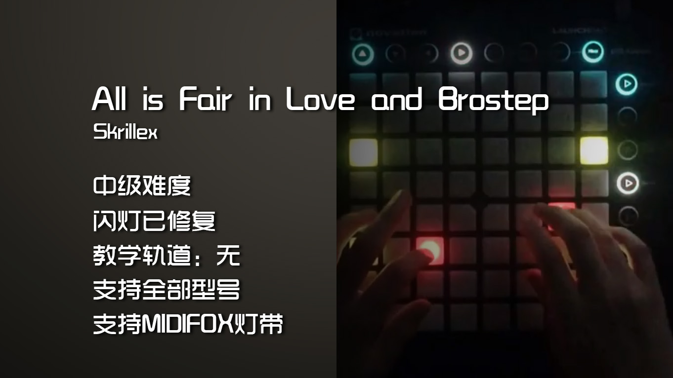 (LEVEL3)Skrillex – All Is Fair in Love and Brostep LAUNCHPAD工程下载