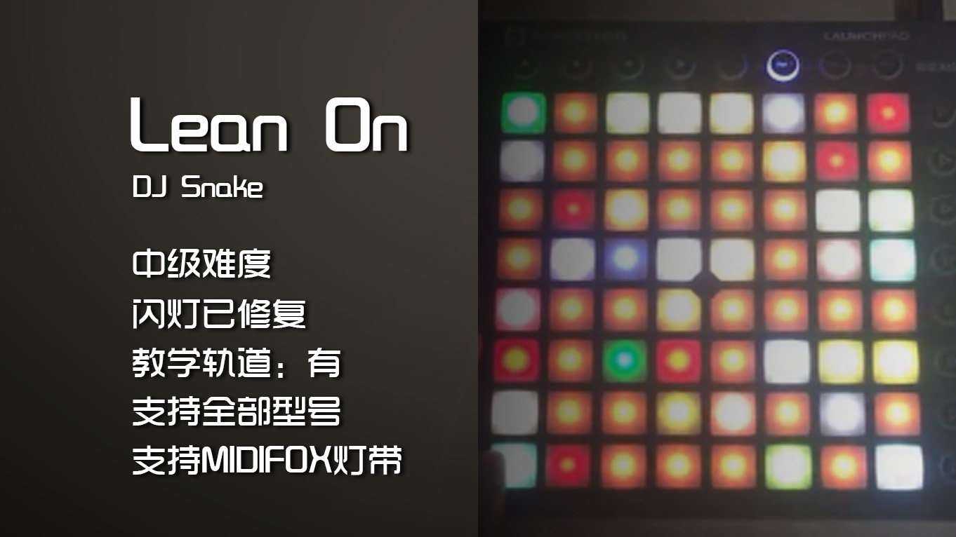 (LEVEL2)DJ Snake – Lean On Launchpad工程下载