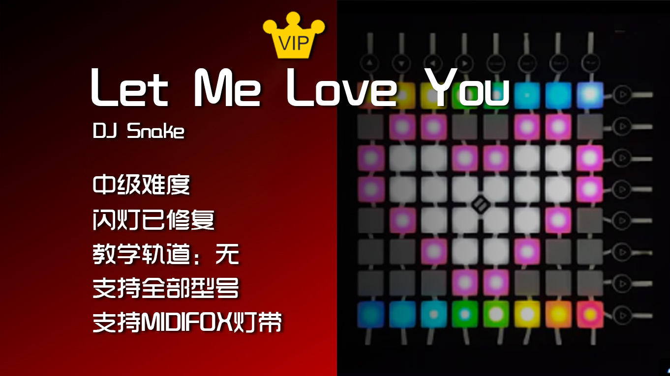 (LEVEL2)DJ Snake – Let Me Love You Launchpad工程下载