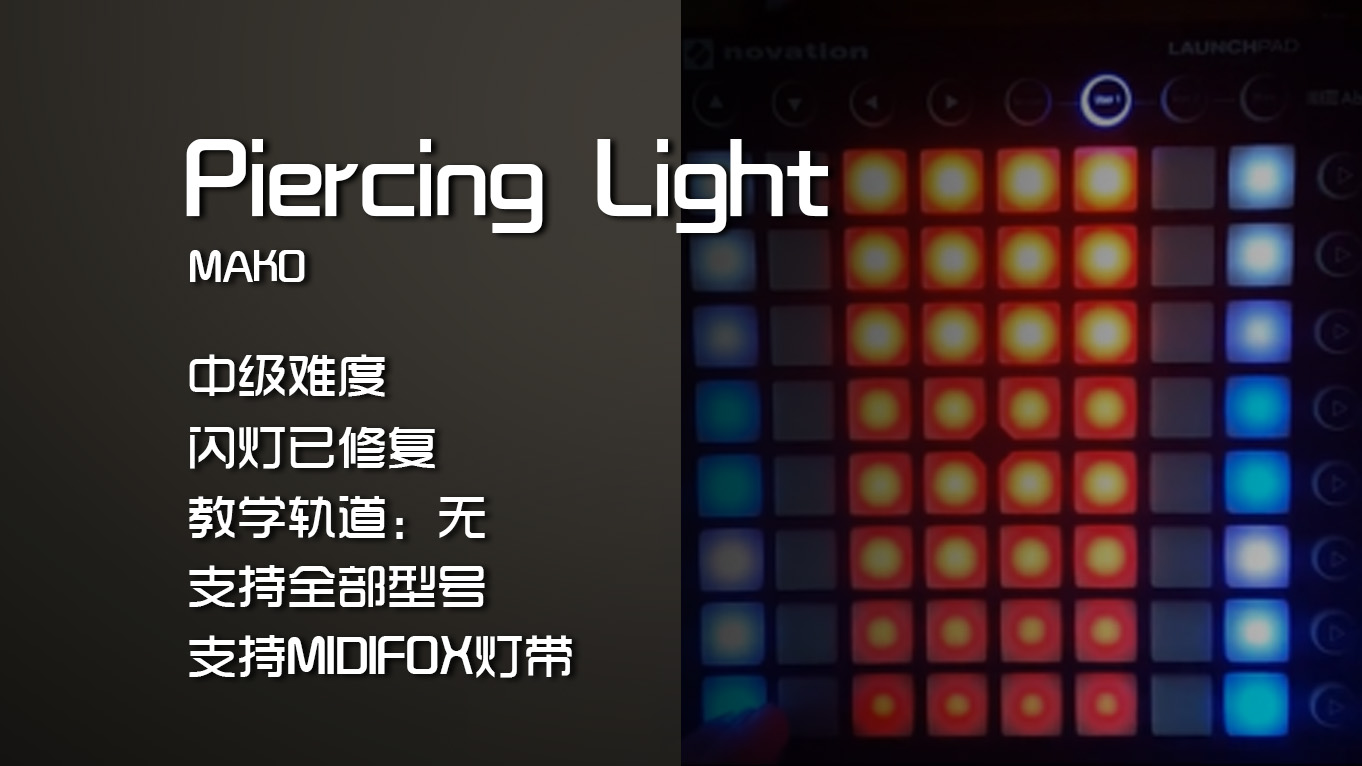 (LEVEL2)MAKO – Piercing Light Launchpad工程下载