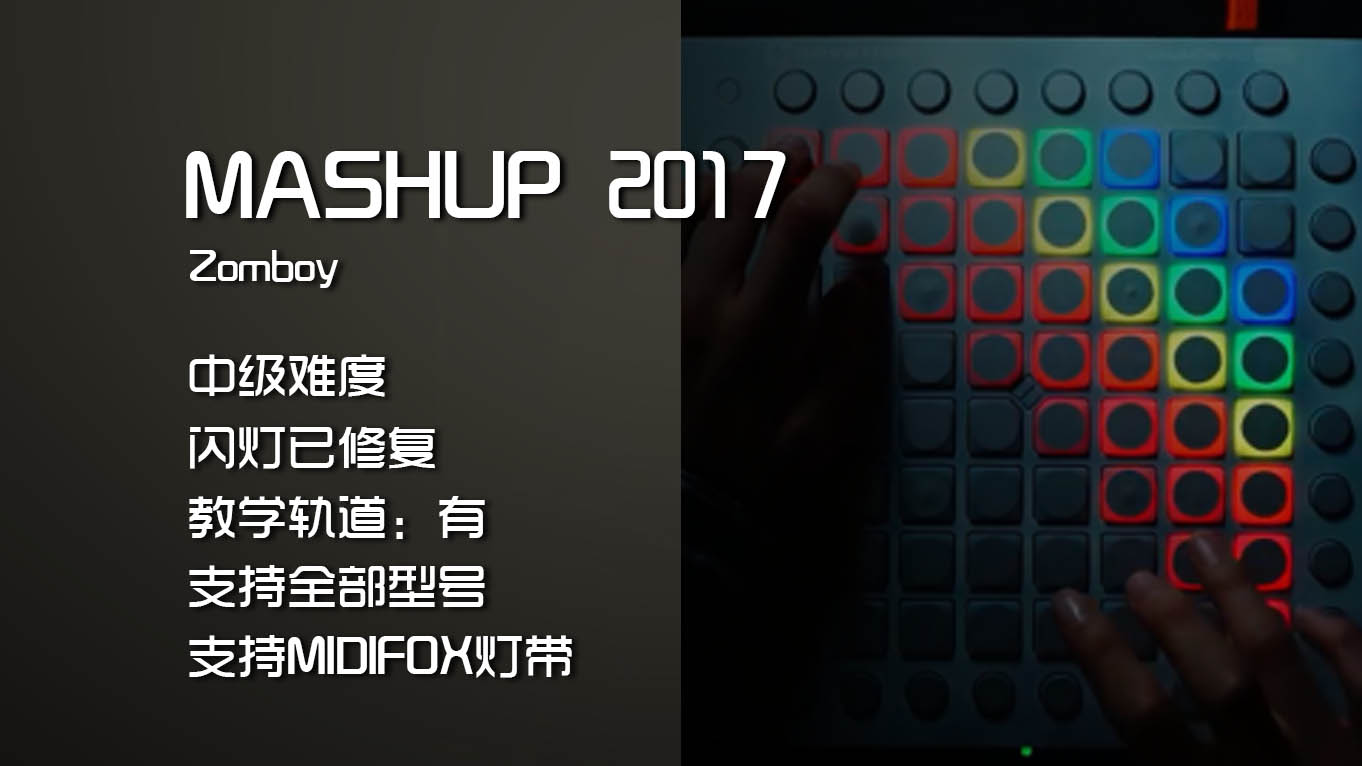 (LEVEL3)Zomboy – mashup 2017 Launchpad工程下载