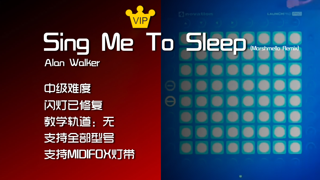 (LEVEL2)Alan Walker – Sing Me To Sleep (marshmello Remix) Launchpad工程下载