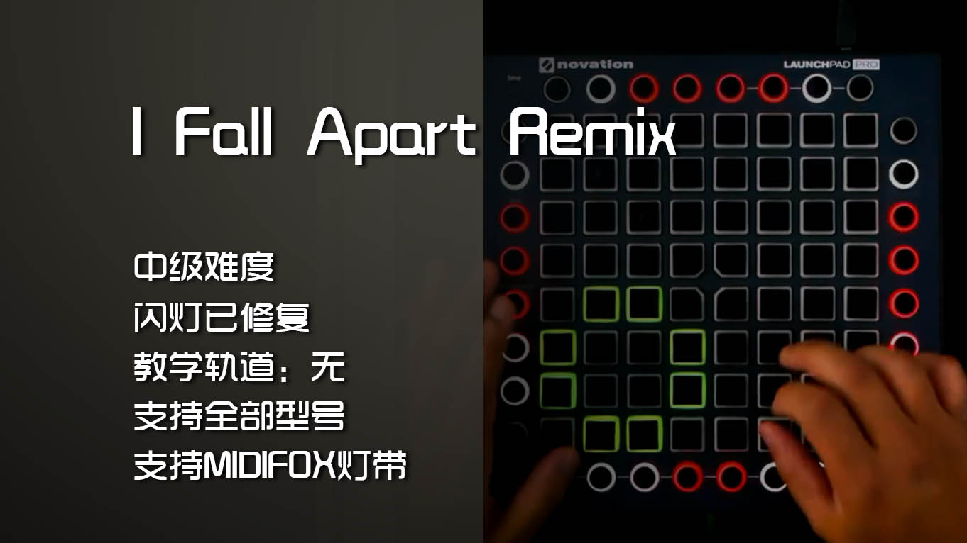 (LEVEL3)I Fall Apart Remix  Launchpad工程下载