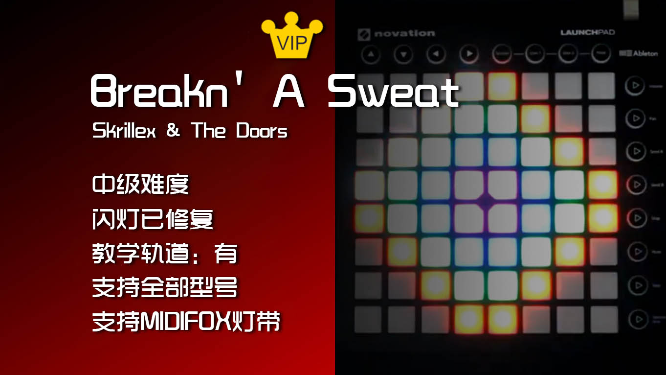 (LEVEL3)Skrillex & The Doors – Breakn’ A Sweat Launchpad工程下载