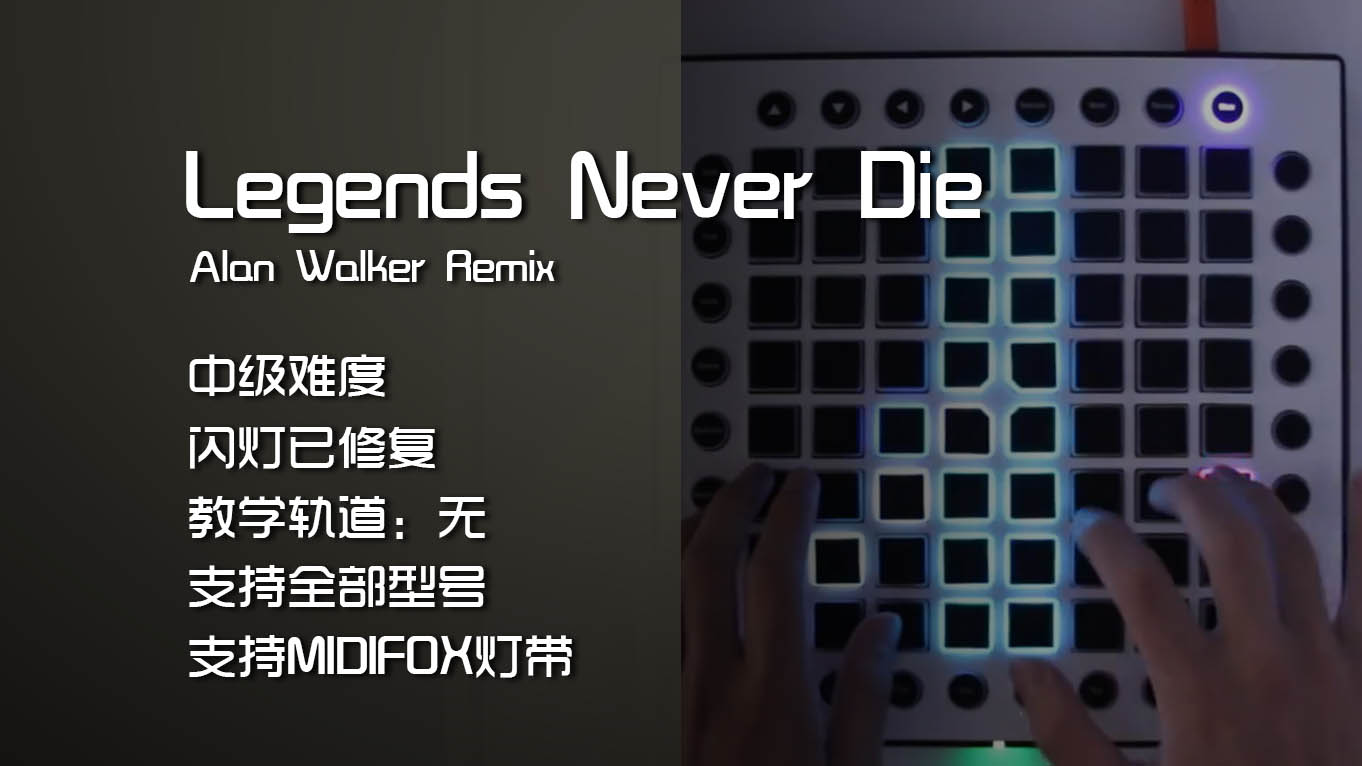 (LEVEL3)Legends Never Die  [Alan Walker Remix] Launchpad Cover [工程文件下载]