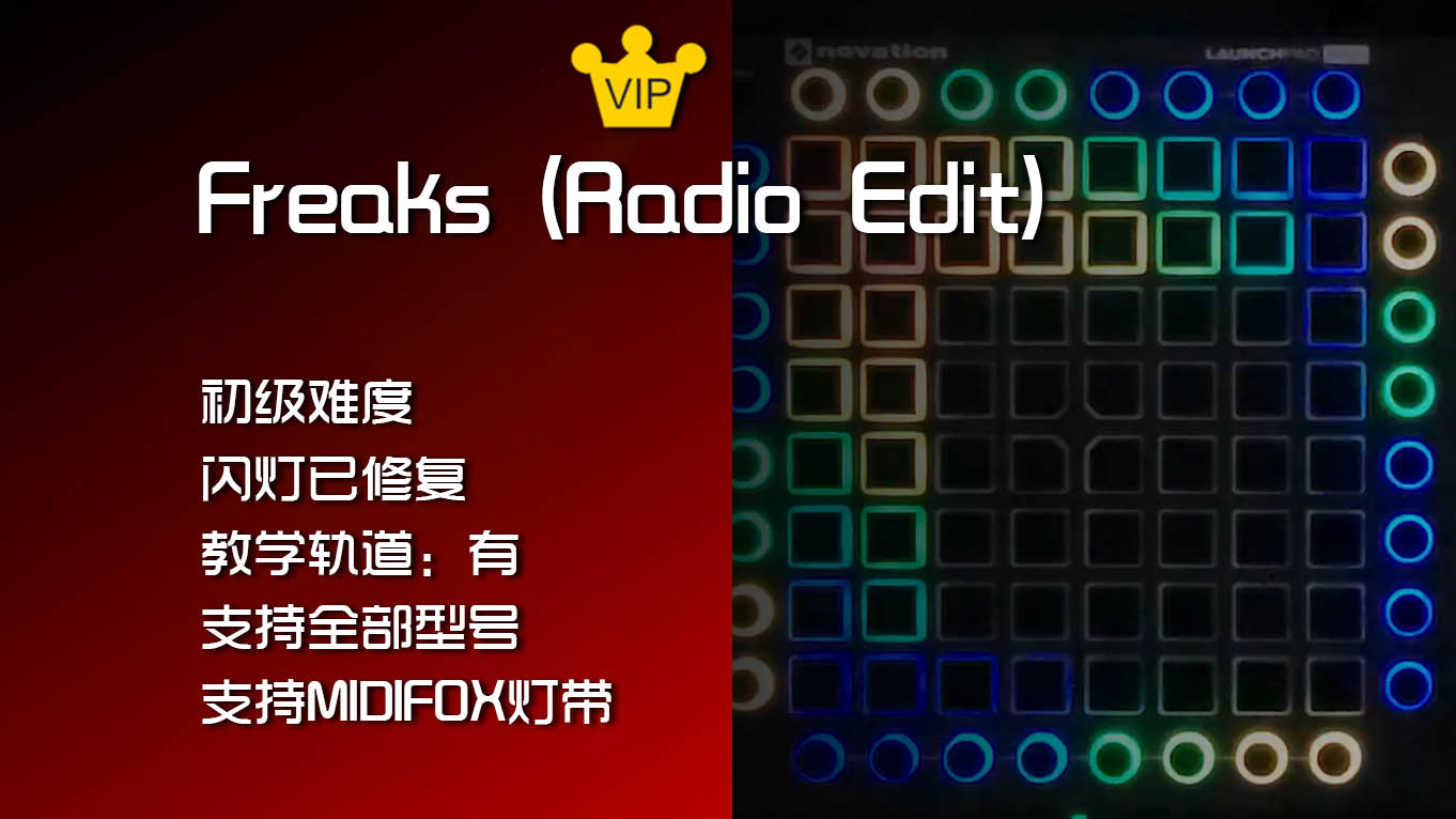 (LEVEL1)Freaks (Radio Edit)  Launchpad Cover [工程文件下载]